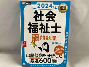 【部分的にシミ有り】社会福祉士完全合格問題集(2024年版) 社会福祉士試験対策研究会