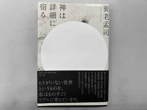 神は詳細に宿る 養老孟司