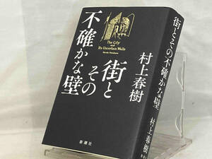 街とその不確かな壁 【村上春樹】