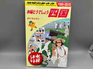 【初版】 地球の歩き方1998〜2013　水曜どうでしょう　四国