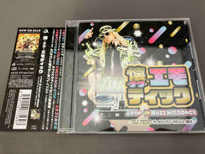 帯あり (オムニバス) CD 懐-ナツ-エモティック J-POP 神BUZZ HIT SONGS ~DJ KOO PLAYLIST MEGA MIX~