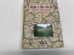 朝鮮王朝の街道 韓国近世陸上交通路の歴史地理　轟博志