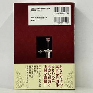 帯付き 初版 「クリエイターのためのファンタジー世界構築教典」 宮永忠将の画像2