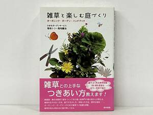 帯付き 「雑草と楽しむ庭づくり」 ひきちガーデンサービス