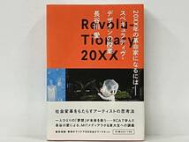 帯付き 初版 「20XX年の革命家になるには―スペキュラティヴ・デザインの授業」 長谷川愛_画像1