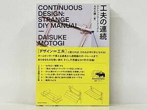 帯付き 初版 「工夫の連続　ストレンジDIYマニュアル」 元木大輔