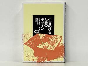 「生きのびるためのデザイン」 ヴィクター・J.パパネック