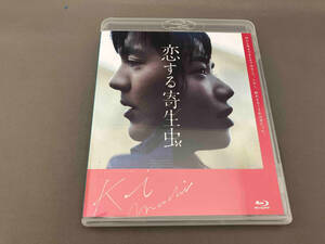 恋する寄生虫(豪華版)(Blu-ray Disc)