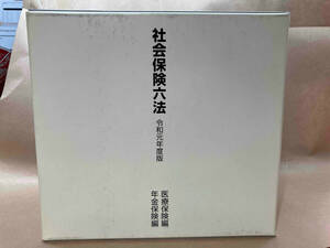 ジャンク 社会保険六法　医療保険編（上.下巻）　年金保険編（上.中.下巻）　令和元年度版