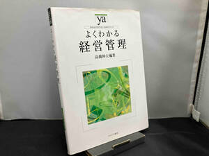 よくわかる経営管理 高橋伸夫