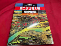 タイムズ・アトラス 第二次世界大戦歴史地図 コンパクト版 滝田毅_画像1