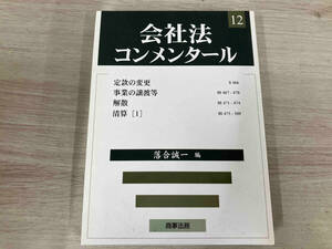 ◆会社法コンメンタール(12) 落合誠一