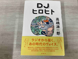 ◆DJヒロヒト 高橋源一郎