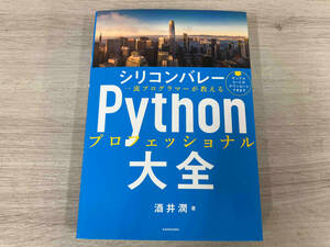 ◆シリコンバレー Pythonプロフェッショナル 大全 酒井潤