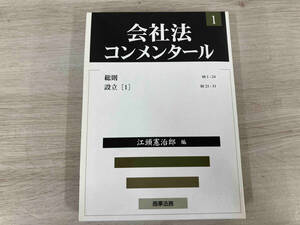 ◆会社法コンメンタール(1) 江頭憲治郎