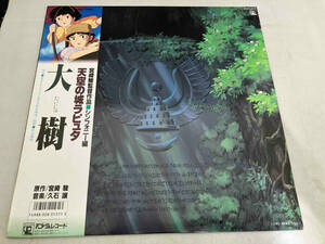 帯あり 【LP盤】ジブリ 天空の城ラピュタ 宮崎駿監督作品 シンフォニー編 大樹 アニメージュレコード