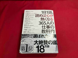 1日1話、読めば心が熱くなる365人の仕事の教科書 藤尾秀昭