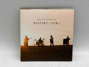 帯あり エレファントカシマシ CD RESTART/今を歌え(初回限定盤)(DVD付) 店舗受取可