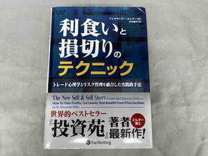 利食いと損切りのテクニック アレキサンダー・エルダー