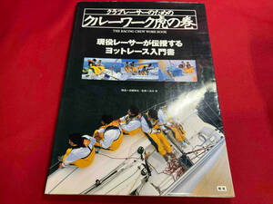 クラブレーサーのためのクルーワーク虎の巻 高槻和宏