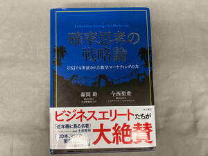 確率思考の戦略論 森岡毅