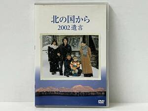 DVD2枚組 北の国から 2002 遺言