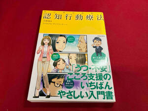 マンガでわかる認知行動療法 大野裕