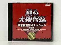 DVD1枚組 踊る大捜査線 歳末特別警戒スペシャル 完全版_画像1