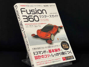 Fusion360 マスターズガイド ベーシック編 【小原照記】