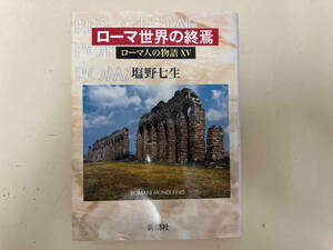 ローマ人の物語(15) 塩野七生