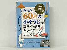 「たった60秒の「小そうじ」で毎日すっきりキレイがつづく! 」日本ハウスクリーニング協会_画像1