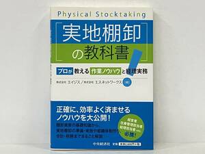 帯付き 初版 「実地棚卸の教科書」 株式会社エイジス