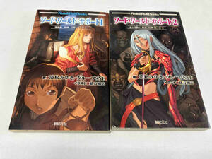 ソード・ワールド・サポート1,2 清松みゆき ２冊セット