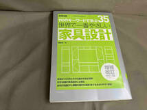 【初版】世界で一番やさしい家具設計 増補改訂カラー版 110のキーワードで学ぶ35 和田浩一 2013年発行_画像1