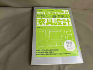 【初版】世界で一番やさしい家具設計 増補改訂カラー版 110のキーワードで学ぶ35 和田浩一 2013年発行