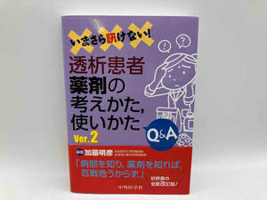 ジャンク いまさら訊けない!透析患者薬剤の考えかた、使いかたQ&A Ver.2 加藤明彦 中外医学社 ★