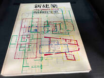 新建築　1976 11月臨時増刊　昭和住宅史_画像1