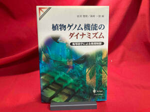 植物ゲノム機能のダイナミズム
