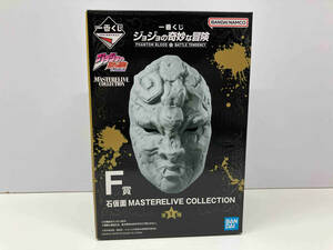 未開封品 現状品 F賞 石仮面 MASTERLISE COLLECTION 一番くじ ジョジョの奇妙な冒険 PHANTOM BLOOD&BATTLE TENDENCY ジョジョの奇妙な冒険