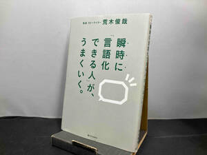 瞬時に「言語化できる人」が、うまくいく。 荒木俊哉