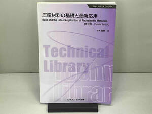 圧電材料の基礎と最新応用 普及版 塩嵜忠