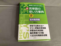 新・英単語の使い方事典 基本動詞編 ※CD2枚未使用　ケリー伊藤　2009年発行_画像1