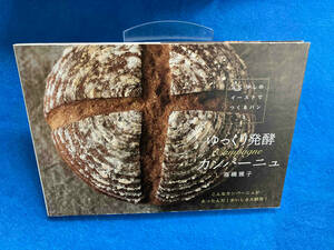少しのイーストでつくるパン(1) 高橋雅子