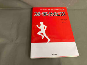 スポーツバイオメカニクス 宮西智久　2016年初版発行　化学同人