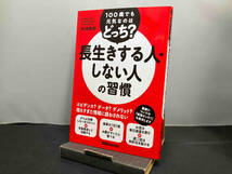 長生きする人・しない人の習慣 秋津壽男_画像1