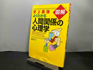 史上最強図解 よくわかる人間関係の心理学 碓井真史