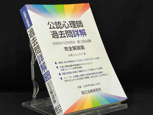 公認心理師過去問詳解 2020年12月20日 第3回試験 完全解説版 【京都コムニタス】