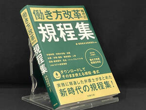 働き方改革時代の規程集 【森・濱田松本法律事務所】