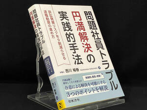 問題社員トラブル円満解決の実践的手法 【西川暢春】