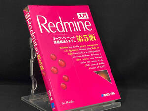 入門Redmine 第5版 【前田剛】